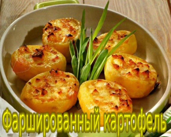 5845504_kartofelfarshirovannyjlukom1 (600x480, 75Kb)