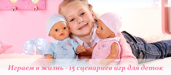 2749438_Igraem_v_jizn__15_scenariev_igr_dlya_detok (695x305, 300Kb)