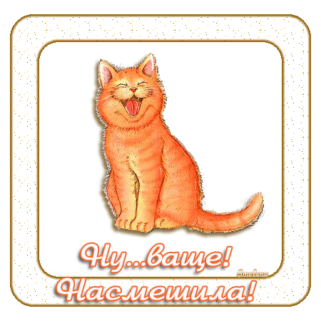 65896894_nasmeshila (450x450, 93Kb)