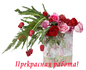 http://img0.liveinternet.ru/images/attach/c/5/85/122/85122656_0fdb2baec65e.gif
