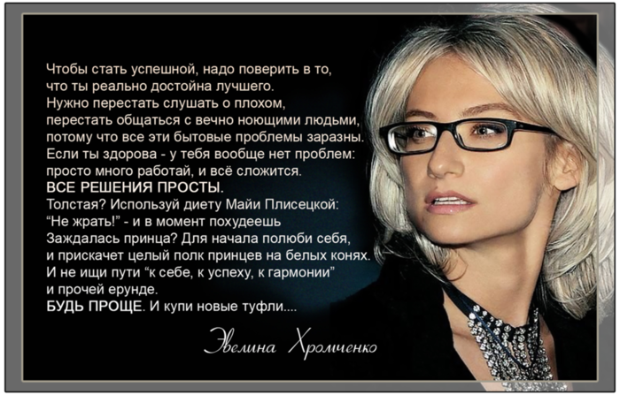 Высказывание эвелины хромченко цитаты Высказывание эвелины хромченко цитаты