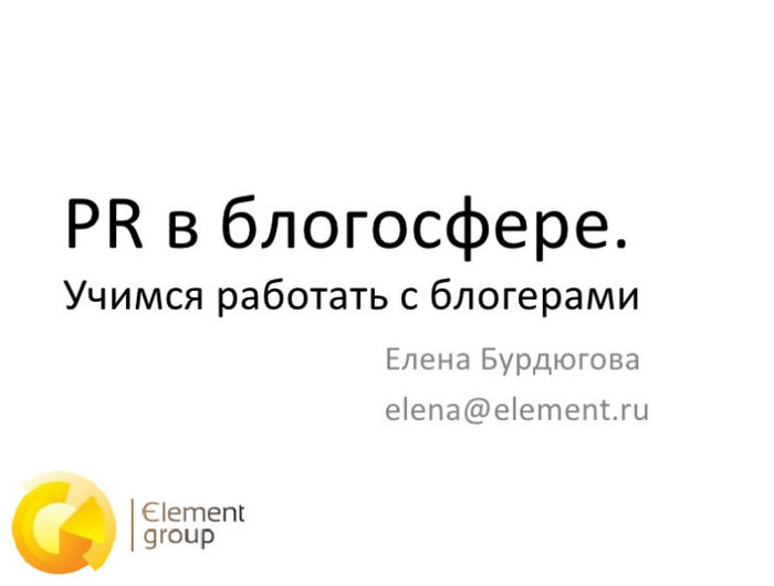 Блогеры обидчивы, мстительны и не стесняются в выражениях