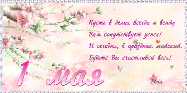 Поздравление 1 май Поздравление 1 май