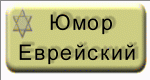 3517075_umor (150x80, 19Kb)