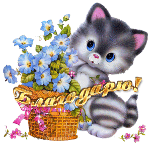 Благодарю - котенок с корзинкой цветов - аним. (300x300, 136Kb)