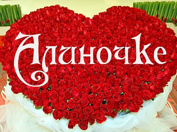 Открытка на имя алина Открытка на имя алина