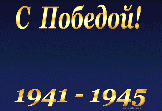 Подвиг. Ваш подвиг и память о тех, кто погиб защищая нашу Родину…