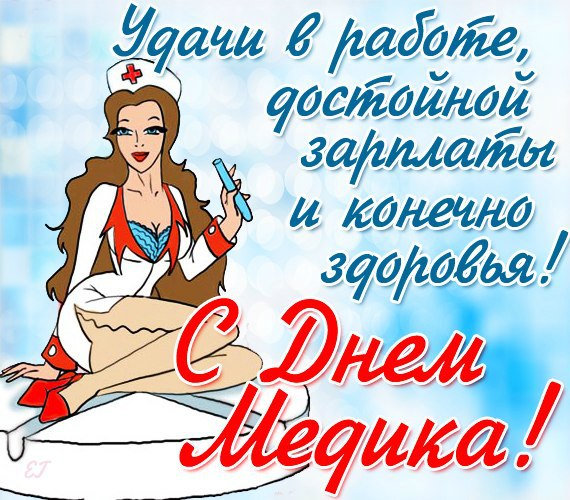 http://img0.liveinternet.ru/images/attach/c/5/88/404/88404376_Den_medika.jpg