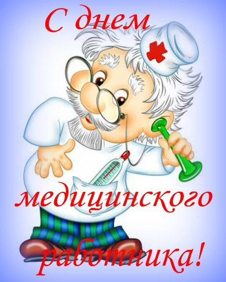 Открытка с днем медика своими руками Открытка с днем медика своими руками
