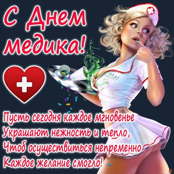 С днем медицинского работника какого числа С днем медицинского работника какого числа