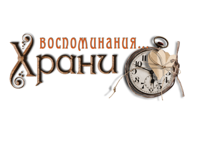 Храни воспоминания мастер классы