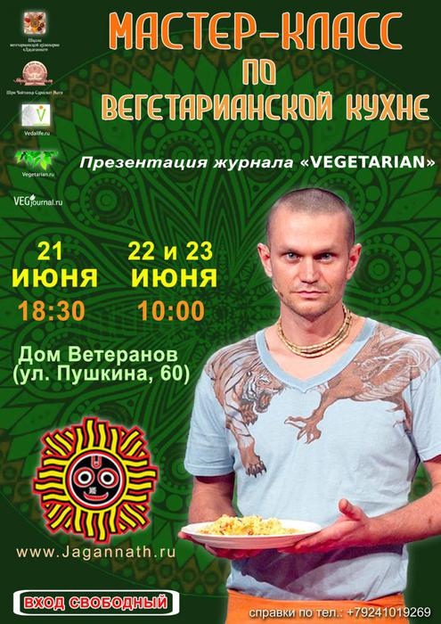 Мастер класс вегетарианская кухня
