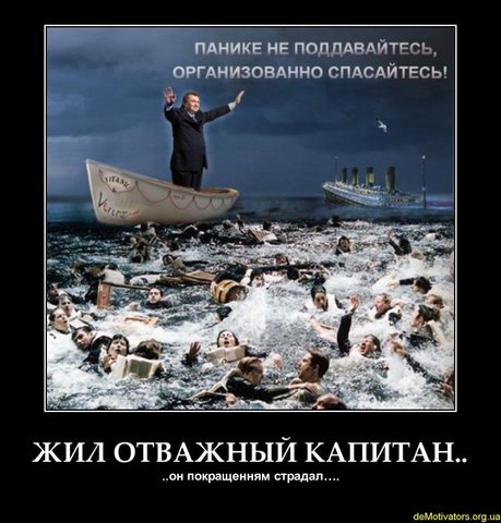 yanukovich_titanik (459x480, 49Kb)