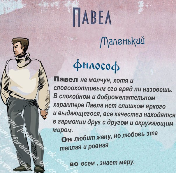 Павел поздравление с именинами Павел поздравление с именинами