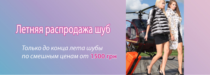 Распродажа шуб от интернет магазина Kler.com.ua