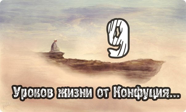 Девять уроков жизни от Конфуция Девять уроков жизни от Конфуция