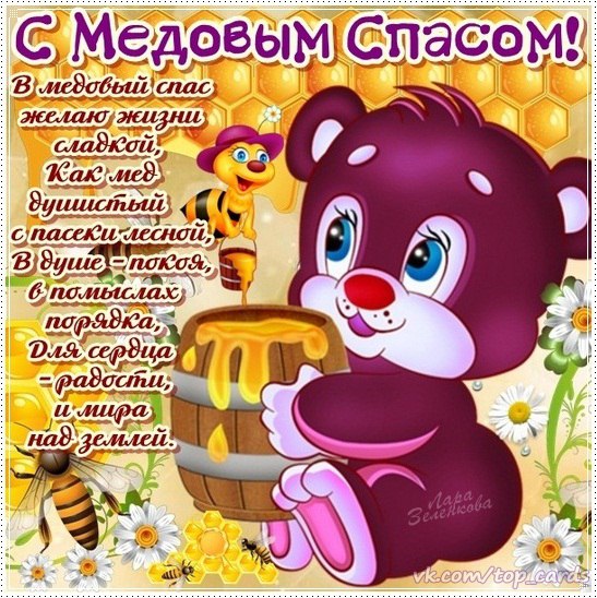 Медовый спас короткие поздравления с Медовый спас короткие поздравления с