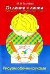  Ткачева М.  От линии к линии.  исуем обеими руками_1 (481x700, 377Kb)