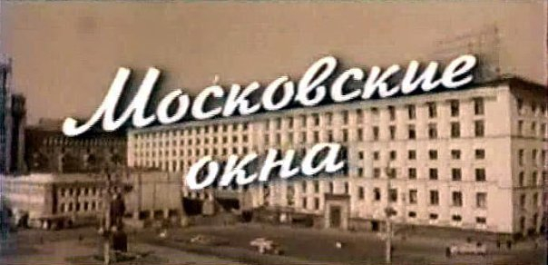 песня московские окна. скачать