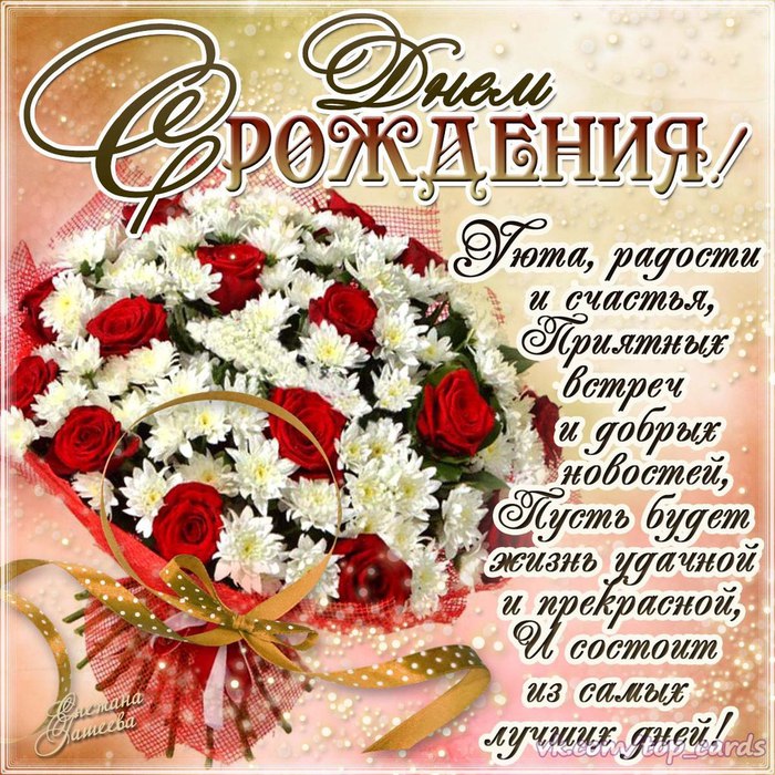 Поздравление на с днём рождения Поздравление на с днём рождения