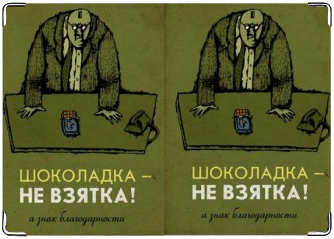 все взятка это не подарок пойдут
