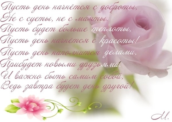 http://img0.liveinternet.ru/images/attach/c/6/89/422/89422194_Pust_den_nachinaetsya_s_dobrotuy.jpg