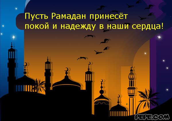 Рамадан начало поздравления Рамадан начало поздравления