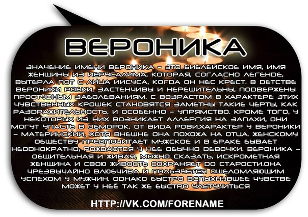 Проект про имя вероника