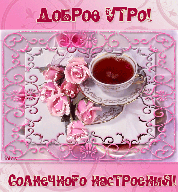 Открытка с добрым утром пятница Открытка с добрым утром пятница