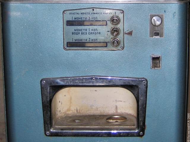 Автоматы с газированной водой ссср