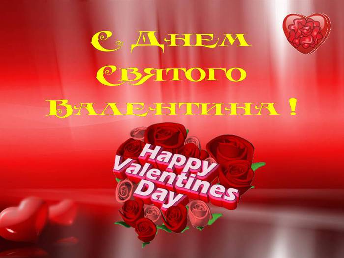 http://img0.liveinternet.ru/images/attach/c/6/91/329/91329520_valentinka.jpg