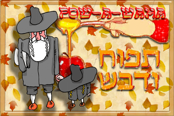 Поздравления С Новым Годом У Евреев