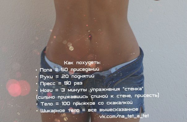 Как похудеть к лету подростку в домашних условиях на 20 кг за Как похудеть к лету подростку в домашних условиях на 20 кг за