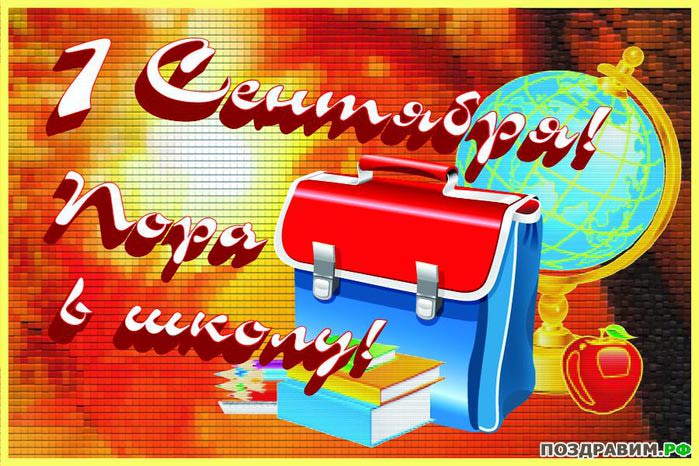 1343448431_otkritka-1-sentyabrya-pora-v-school (700x466, 84Kb)