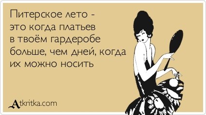 Анекдоты про питерское лето Анекдоты про питерское лето