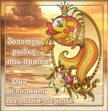 77637575_ZOLOTUYU_RUYBKU_TUY_PRIMI_ONA_ISPOLNIT_VSE_TVOI_MECHTUY (440x450, 235Kb)