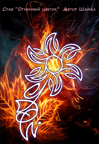 Став "Огненный цветок" предназначен для защиты от негативного энергетического воздействия окружающих (сглаз, плохие пожелания, проклятия). 92404236_nndd_d11