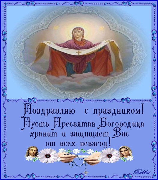 Картинки с поздравлениями пресвятой богородицы Картинки с поздравлениями пресвятой богородицы