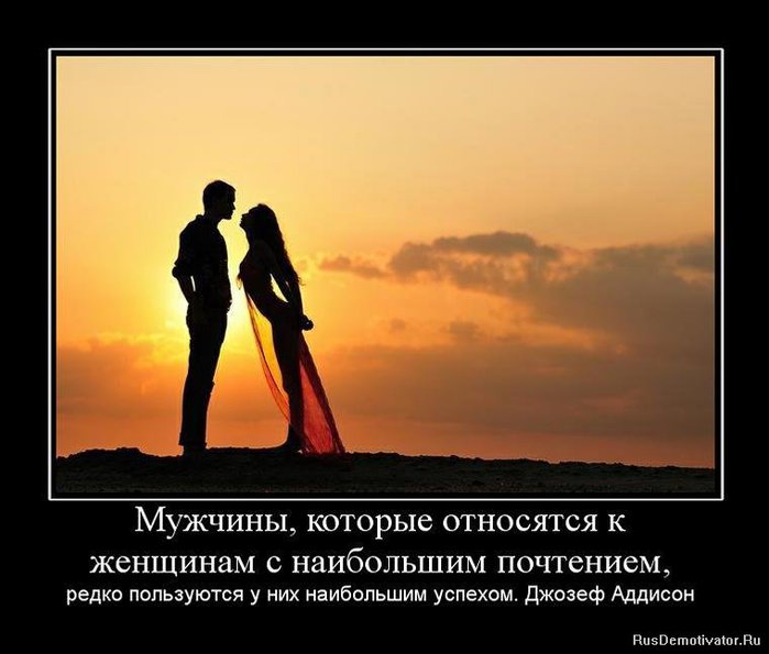 1263931108_muzhchinyi-kotoryie-otnosyatsya-k-zhenschinam-s-naibolshim-pochteniem (700x595, 51Kb)