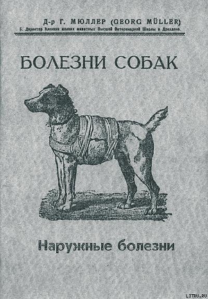 Скачать книгу Болезни собак.