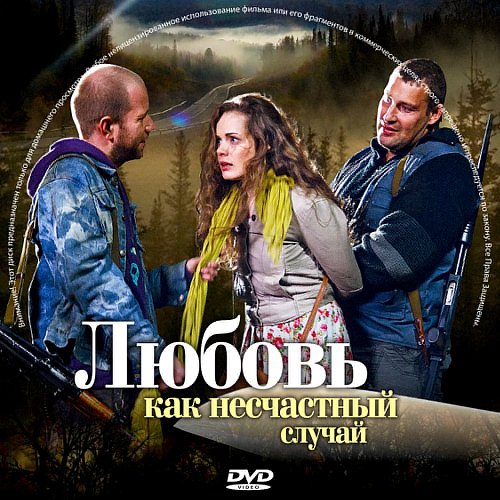 Любовь как несчастный случай 2018 Любовь как несчастный случай 2018
