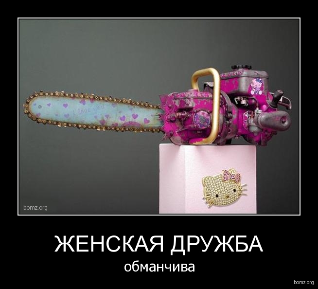 527629-2010.08.25-06.37.24-bomz.org-demotivator_jenskaya_drujba_obmanchiva (654x594, 110Kb)