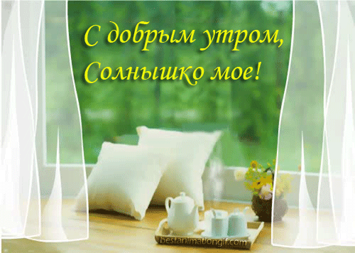 Открытки с солнышком для доброго утра Открытки с солнышком для доброго утра
