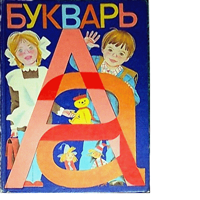 Первый свой букварь в руках держу текст 47