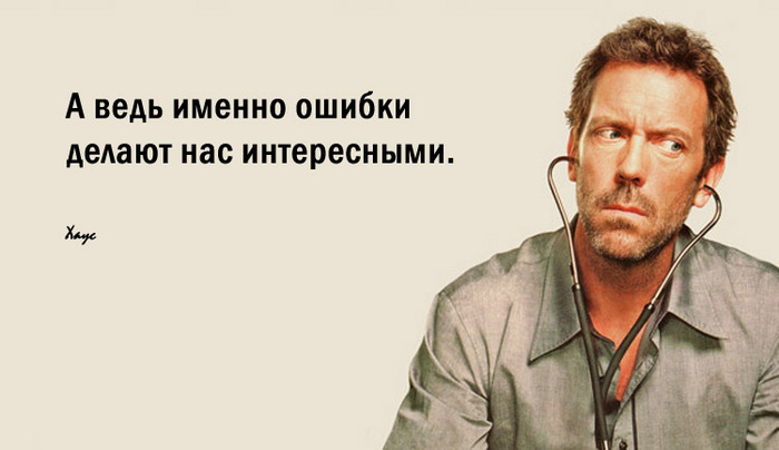 Цитаты хауса с картинками Цитаты хауса с картинками