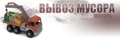 musorovoz (400x130, 56Kb)