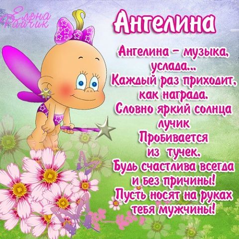Поздравление на имя ангелина Поздравление на имя ангелина