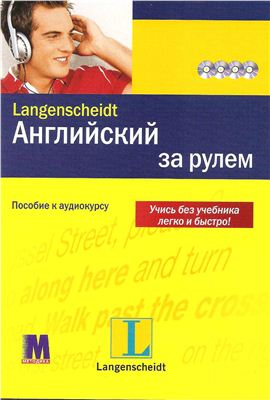 Английский за рулем - Langenscheidt. В колонках играет. Автор.