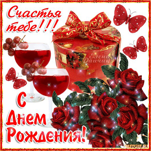 Bestgif su с днем рождения Bestgif su с днем рождения