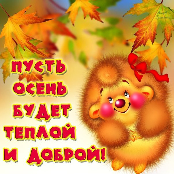 Днем осени картинки Днем осени картинки